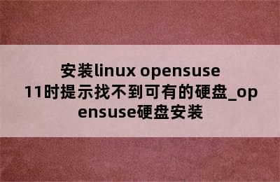安装linux opensuse11时提示找不到可有的硬盘_opensuse硬盘安装